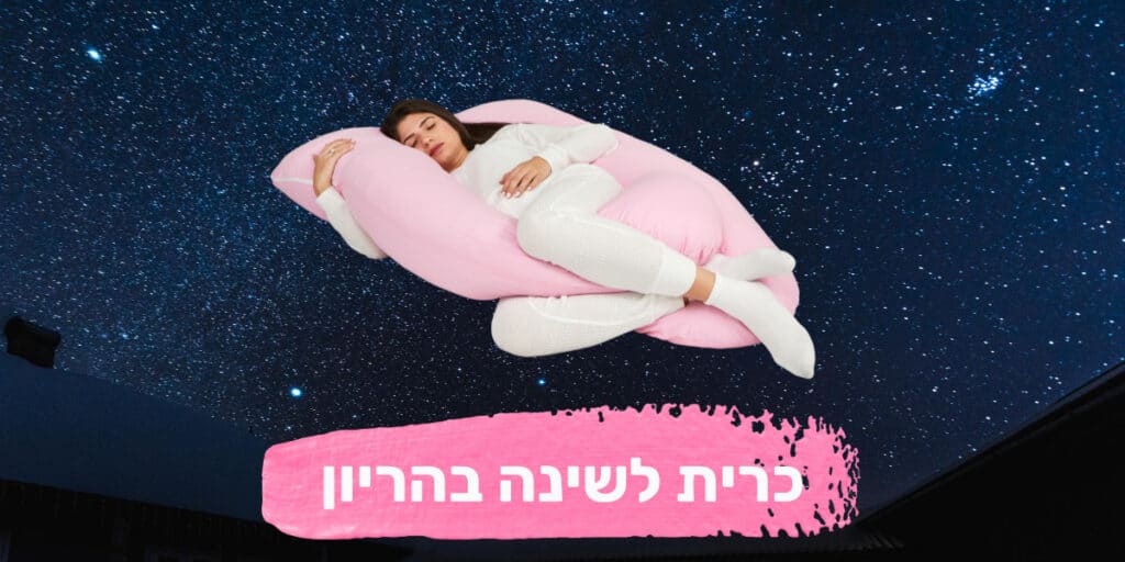 כרית לשינה בהריון