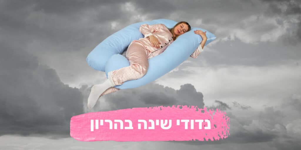 נדודי שינה בהריון